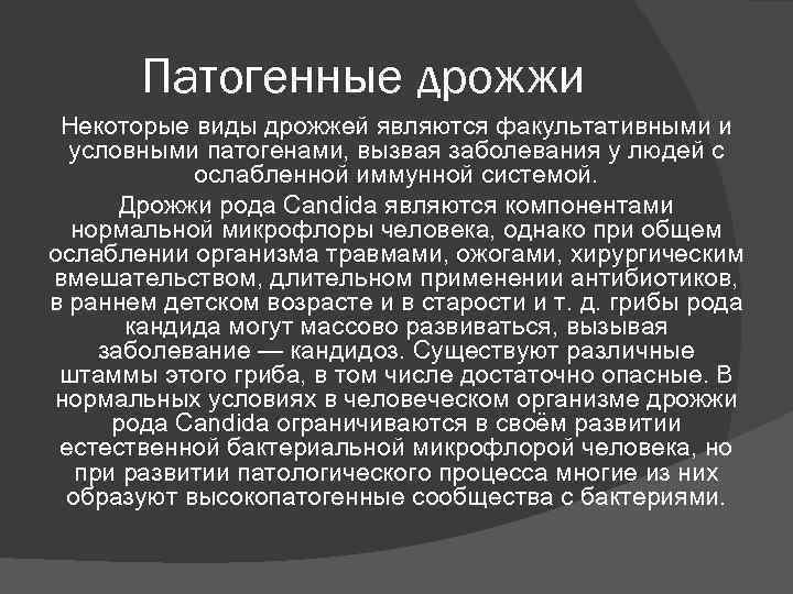 Патогенные дрожжи Некоторые виды дрожжей являются факультативными и условными патогенами, вызвая Патогенные дрожжи Некоторые виды дрожжей являются факультативными и условными патогенами, вызвая