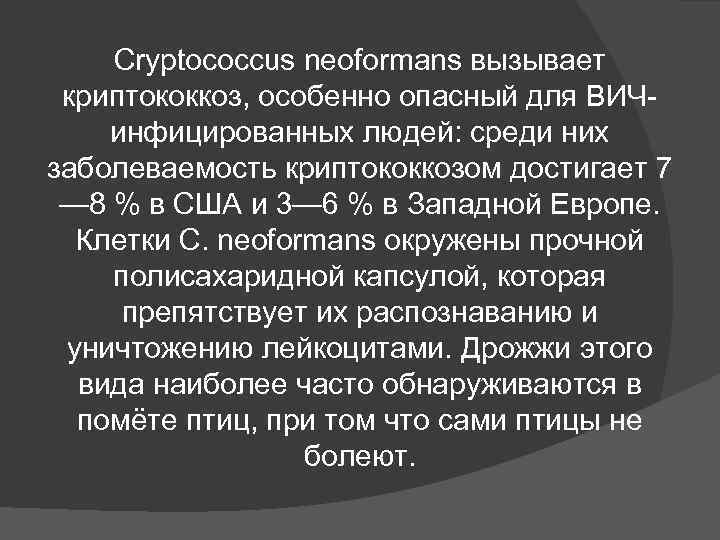 Cryptococcus neoformans вызывает криптококкоз, особенно опасный для ВИЧ- инфицированных людей: среди них Cryptococcus neoformans вызывает криптококкоз, особенно опасный для ВИЧ- инфицированных людей: среди них