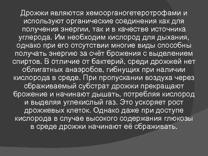 Дрожжи являются хемоорганогетеротрофами и используют органические соединения как для получения энергии, Дрожжи являются хемоорганогетеротрофами и используют органические соединения как для получения энергии,