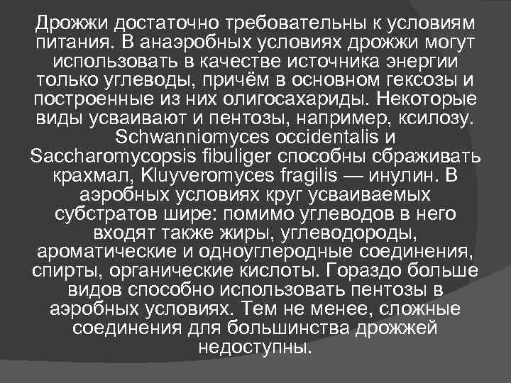 Дрожжи достаточно требовательны к условиям питания. В анаэробных условиях дрожжи могут использовать в Дрожжи достаточно требовательны к условиям питания. В анаэробных условиях дрожжи могут использовать в