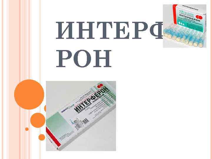 ИНТЕРФЕ РОН 