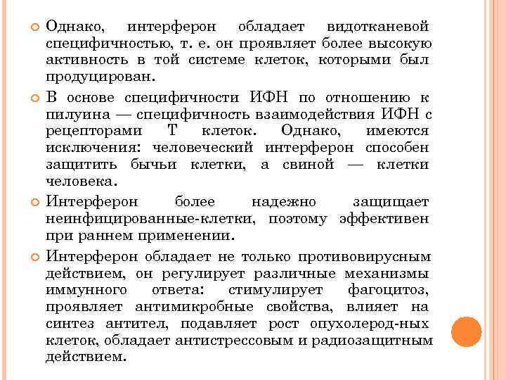   Однако, интерферон обладает видотканевой специфичностью, т. е. он проявляет более высокую активность