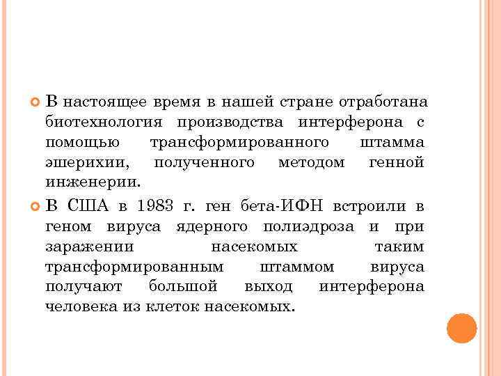  В настоящее время в нашей стране отработана  биотехнология производства интерферона с 