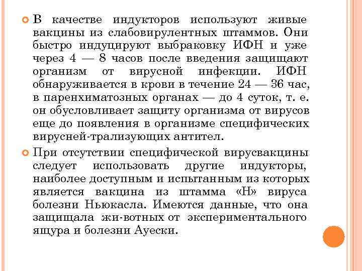  В качестве индукторов используют живые  вакцины из слабовирулентных штаммов. Они  быстро