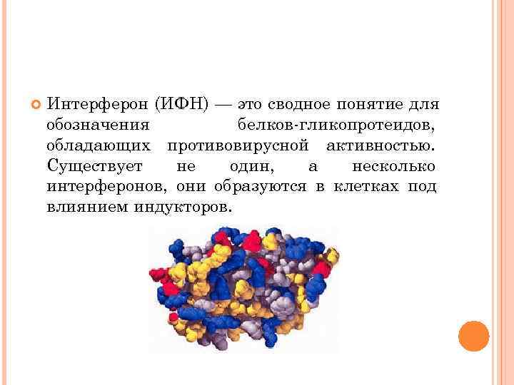   Интерферон (ИФН) — это сводное понятие для обозначения   белков гликопротеидов,