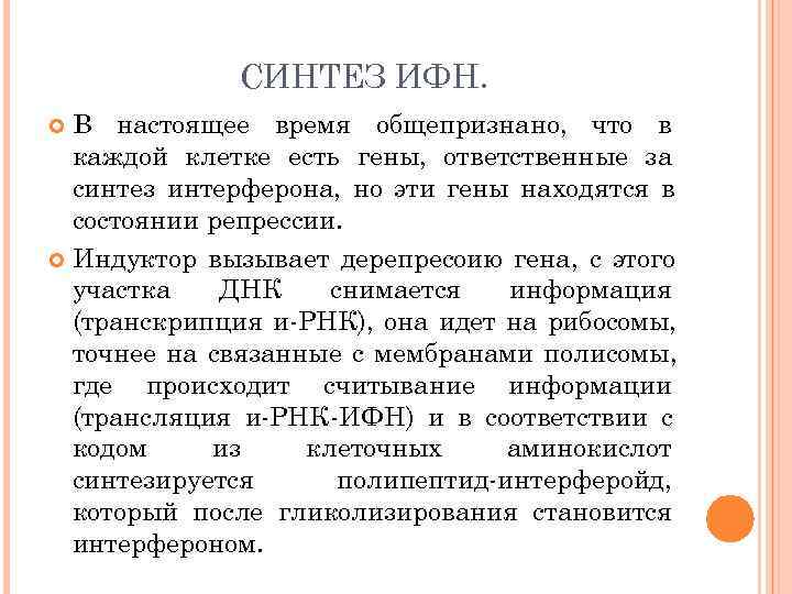    СИНТЕЗ ИФН.  В настоящее время общепризнано, что в  каждой