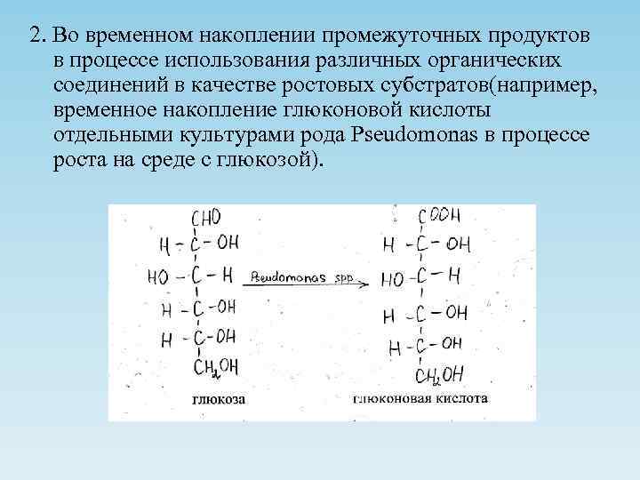 2. Во временном накоплении промежуточных продуктов  в процессе использования различных органических  соединений