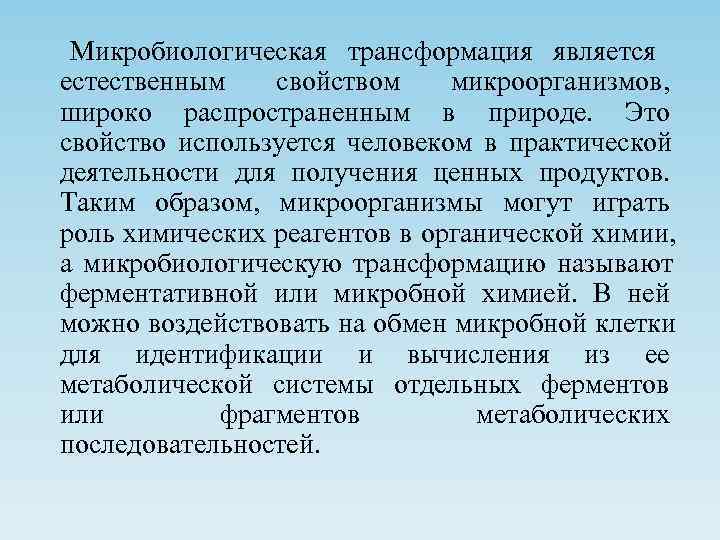  Микробиологическая трансформация является естественным  свойством микроорганизмов, широко распространенным в природе. Это свойство