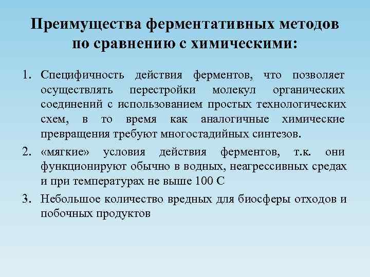  Преимущества ферментативных методов по сравнению с химическими: 1. Специфичность действия ферментов, что позволяет