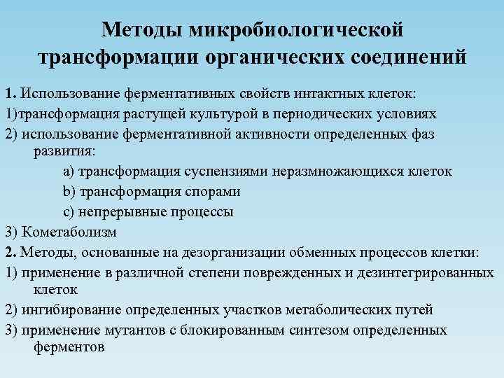    Методы микробиологической трансформации органических соединений 1. Использование ферментативных свойств интактных клеток: