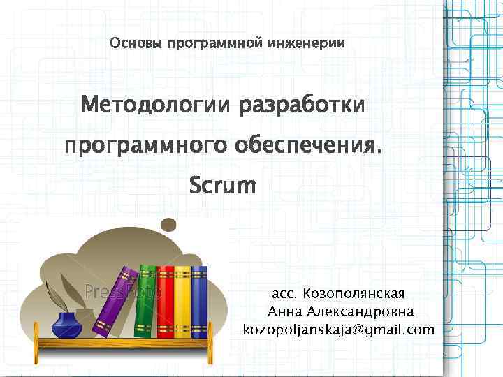   Основы программной инженерии Методологии разработки программного обеспечения.   Scrum  