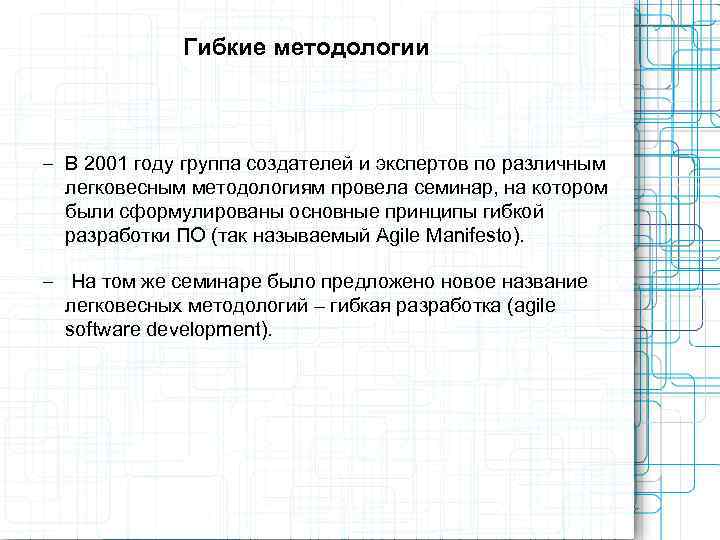    Гибкие методологии  – В 2001 году группа создателей и экспертов