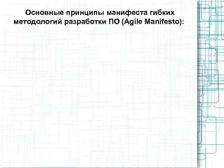   Основные принципы манифеста гибких методологий разработки ПО (Agile Manifesto): 