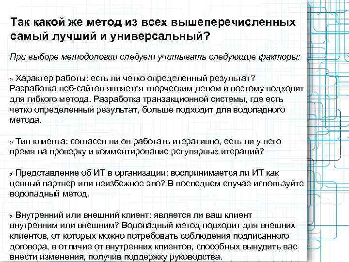Так какой же метод из всех вышеперечисленных самый лучший и универсальный? При выборе методологии