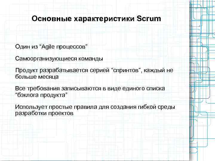  Основные характеристики Scrum  Один из “Agile процессов” Самоорганизующиеся команды Продукт разрабатывается серией