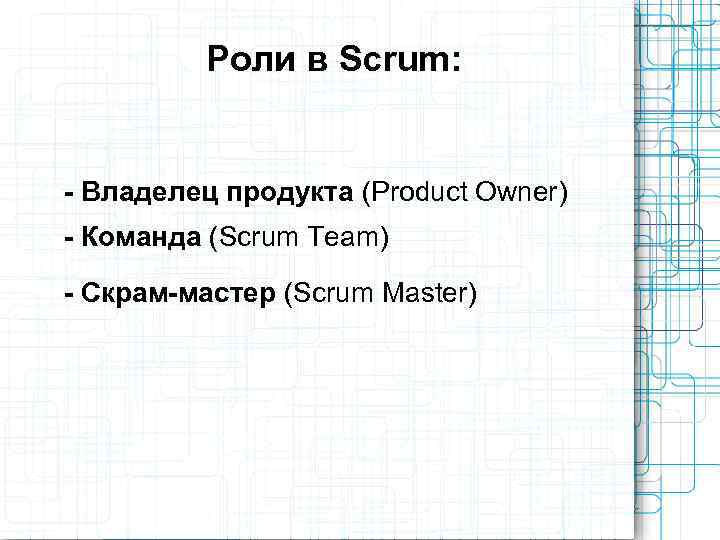    Роли в Scrum:  - Владелец продукта (Product Owner) - Команда