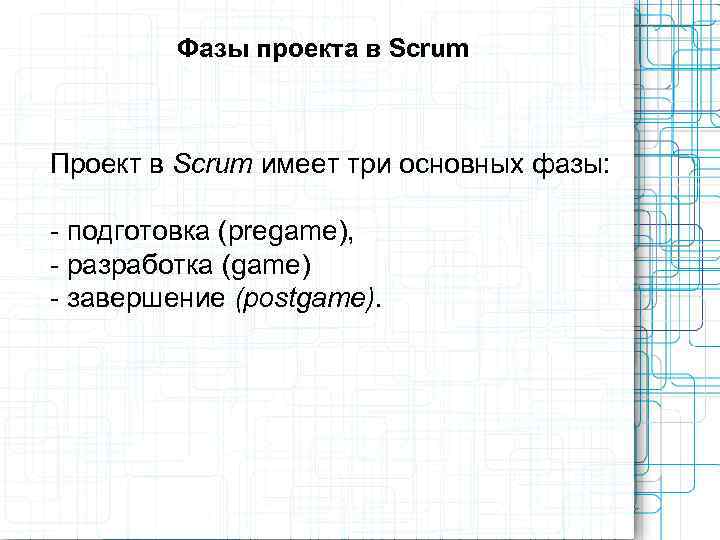    Фазы проекта в Scrum  Проект в Scrum имеет три основных