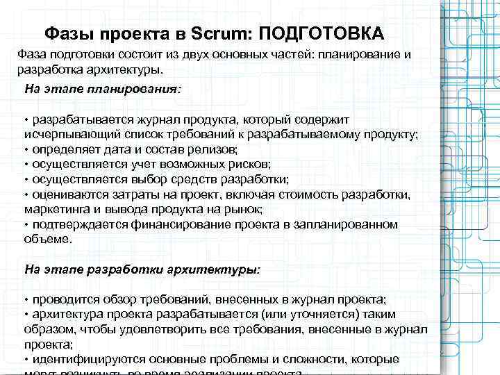   Фазы проекта в Scrum: ПОДГОТОВКА Фаза подготовки состоит из двух основных частей: