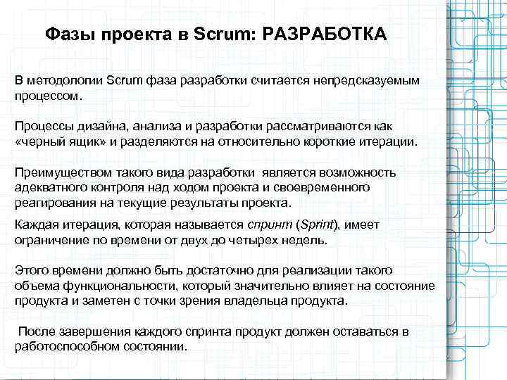   Фазы проекта в Scrum: РАЗРАБОТКА В методологии Scrum фаза разработки считается непредсказуемым