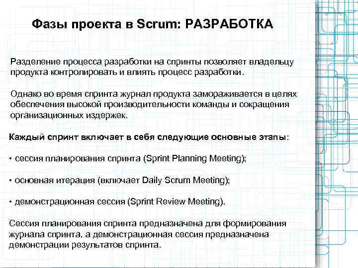  Фазы проекта в Scrum: РАЗРАБОТКА Разделение процесса разработки на спринты позволяет владельцу продукта