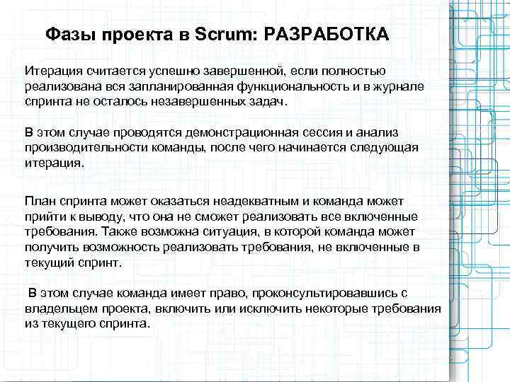   Фазы проекта в Scrum: РАЗРАБОТКА Итерация считается успешно завершенной, если полностью реализована