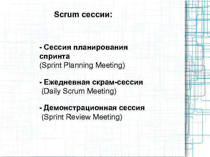   Scrum сессии:  - Сессия планирования спринта (Sprint Planning Meeting) - Ежедневная