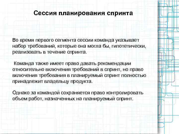   Сессия планирования спринта  Во время первого сегмента сессии команда указывает набор