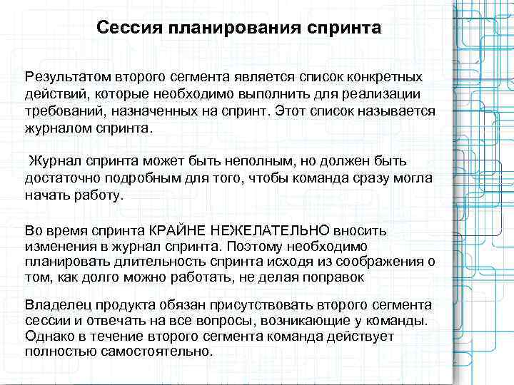    Сессия планирования спринта Результатом второго сегмента является список конкретных действий, которые