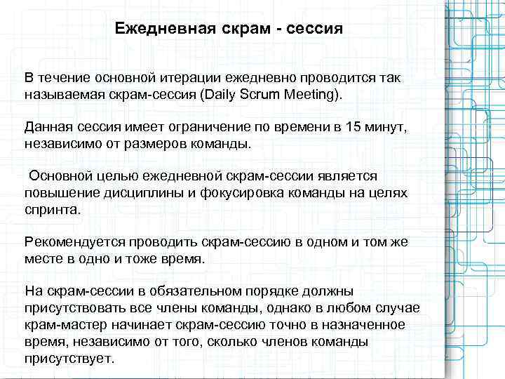   Ежедневная скрам - сессия В течение основной итерации ежедневно проводится так называемая
