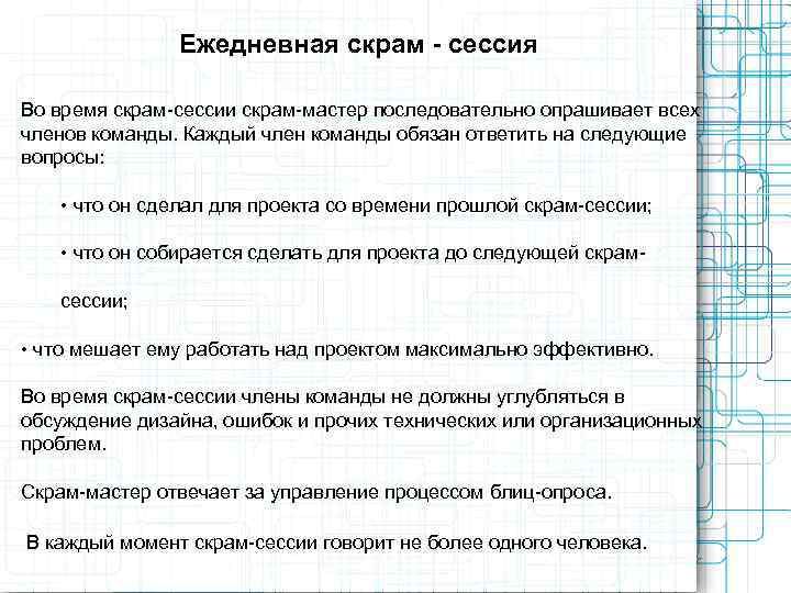     Ежедневная скрам - сессия Во время скрам-сессии скрам-мастер последовательно опрашивает