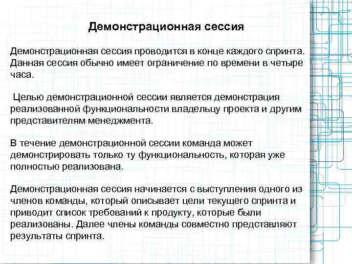     Демонстрационная сессия проводится в конце каждого спринта. Данная сессия обычно