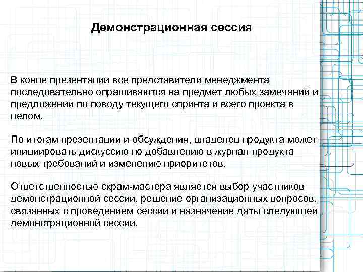     Демонстрационная сессия  В конце презентации все представители менеджмента последовательно