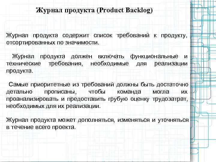    Журнал продукта (Product Backlog)  Журнал продукта содержит список требований к