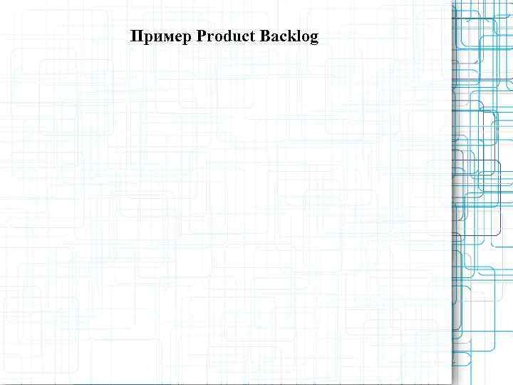 Пример Product Backlog 