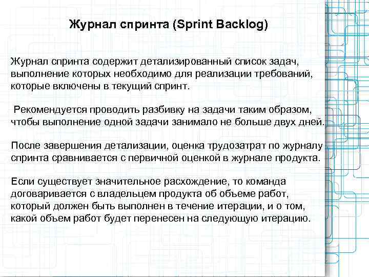   Журнал спринта (Sprint Backlog) Журнал спринта содержит детализированный список задач, выполнение которых