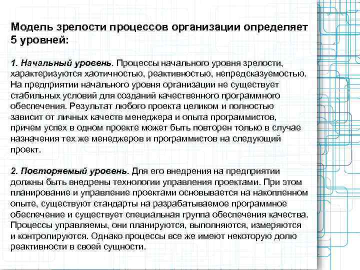 Модель зрелости процессов организации определяет 5 уровней:  1. Начальный уровень. Процессы начального уровня
