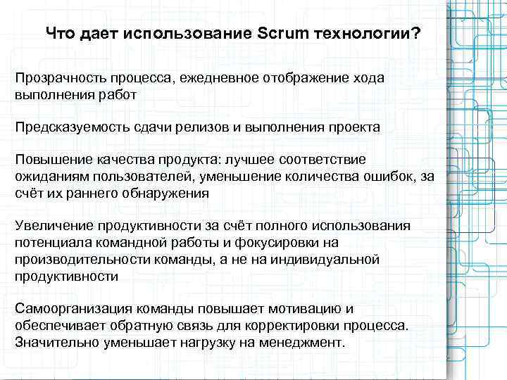   Что дает использование Scrum технологии?  Прозрачность процесса, ежедневное отображение хода выполнения