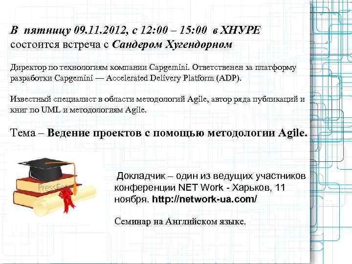 В пятницу 09. 11. 2012, с 12: 00 – 15: 00 в ХНУРЕ состоится