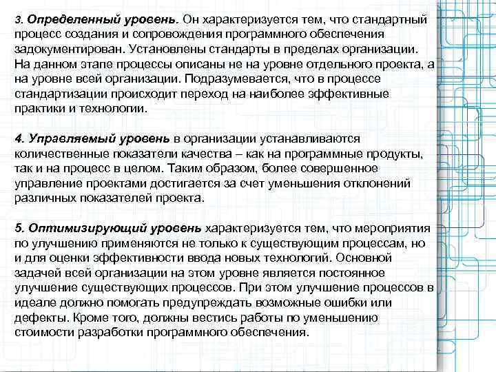 3. Определенный уровень. Он характеризуется тем, что стандартный процесс создания и сопровождения программного обеспечения