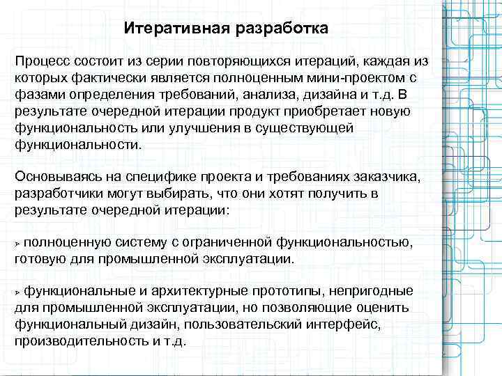     Итеративная разработка Процесс состоит из серии повторяющихся итераций, каждая из