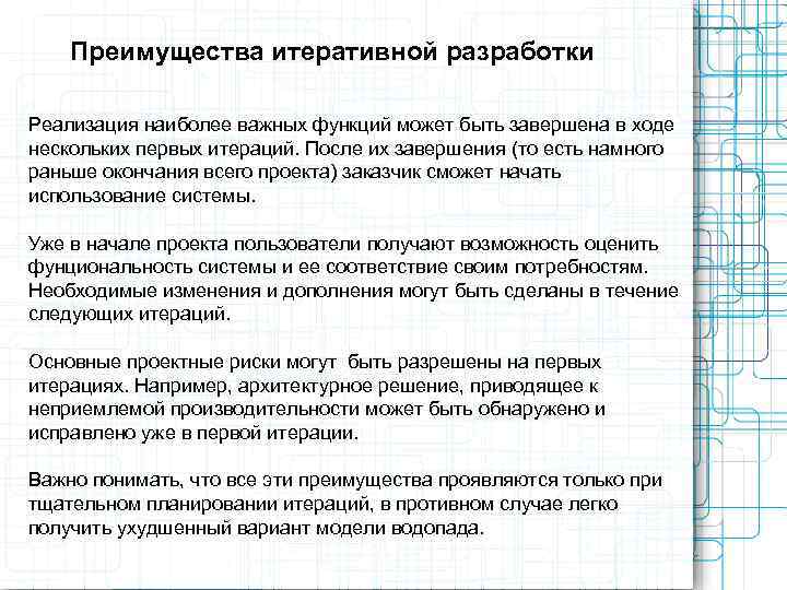   Преимущества итеративной разработки Реализация наиболее важных функций может быть завершена в ходе
