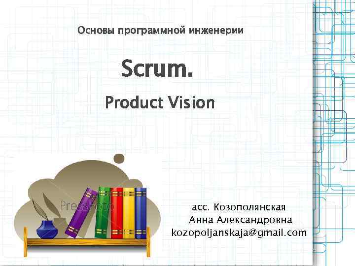 Основы программной инженерии  Scrum. Product Vision    асс. Козополянская  
