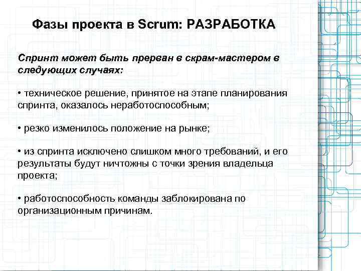  Фазы проекта в Scrum: РАЗРАБОТКА Спринт может быть прерван в скрам-мастером в следующих
