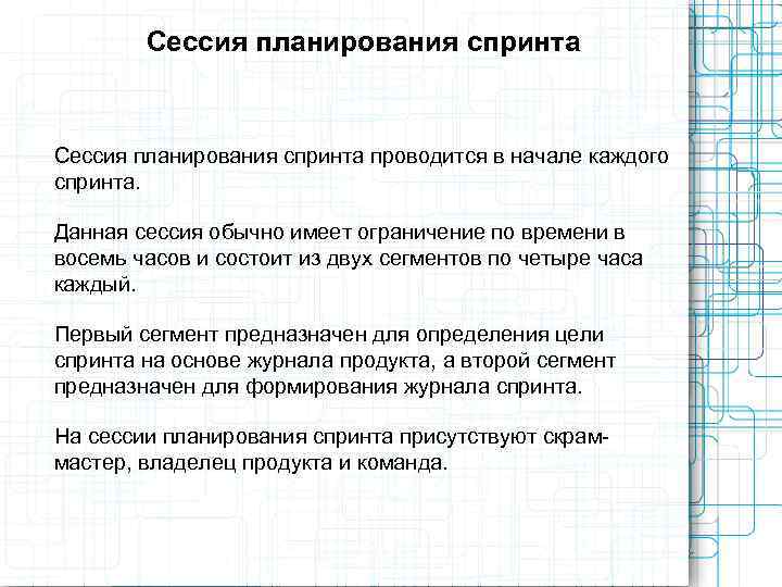   Сессия планирования спринта проводится в начале каждого спринта.  Данная сессия обычно