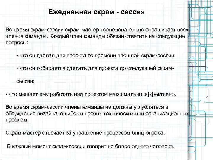     Ежедневная скрам - сессия Во время скрам-сессии скрам-мастер последовательно опрашивает