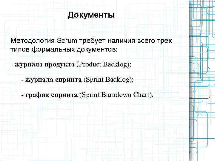    Документы  Методология Scrum требует наличия всего трех типов формальных документов: