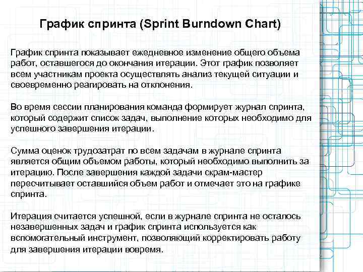 График спринта (Sprint Burndown Chart) График спринта показывает ежедневное изменение общего объема работ,