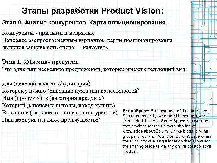   Этапы разработки Product Vision: Этап 0. Анализ конкурентов. Карта позиционирования. Конкуренты -