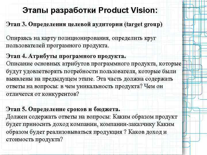  Этапы разработки Product Vision: Этап 3. Определения целевой аудитории (target group) Опираясь на