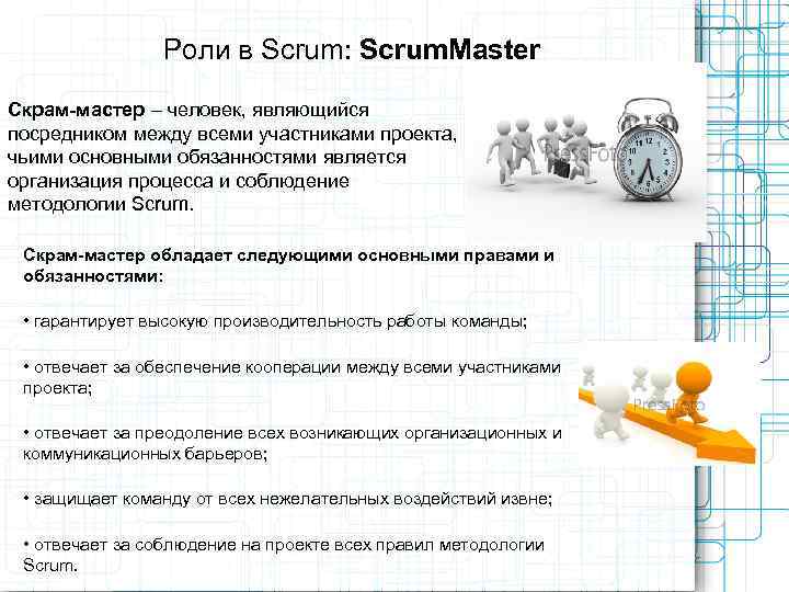     Роли в Scrum: Scrum. Master Скрам-мастер – человек, являющийся посредником